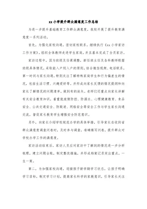 xx小学提升群众满意度工作总结