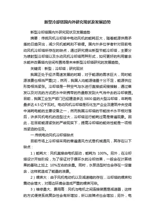 新型冷却塔国内外研究现状及发展趋势