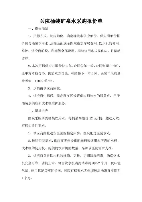医院桶装矿泉水采购报价单