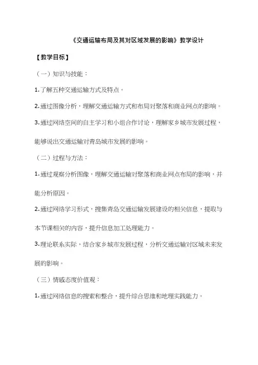 高中地理《交通运输布局及其对区域发展的影响》优质课教案、教学设计