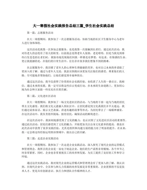 大一寒假社会实践报告总结三篇_学生社会实践总结