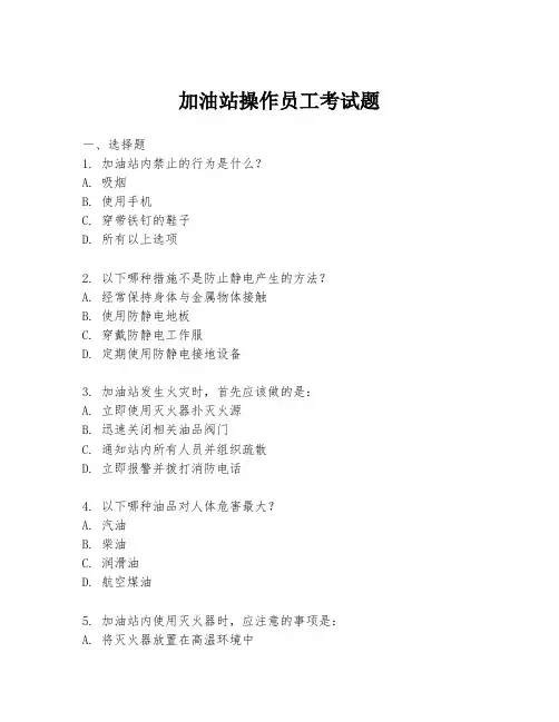 加油站操作员工考试题