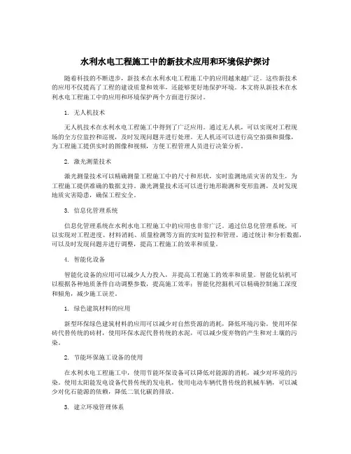 水利水电工程施工中的新技术应用和环境保护探讨