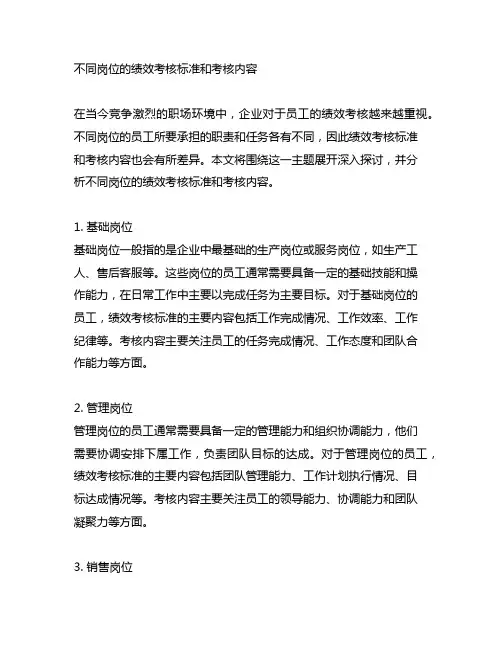 不同岗位的绩效考核标准和考核内容
