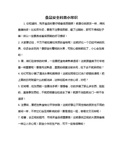 食品安全科普小常识