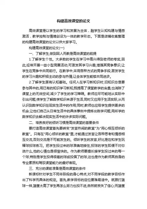 构建高效课堂的论文