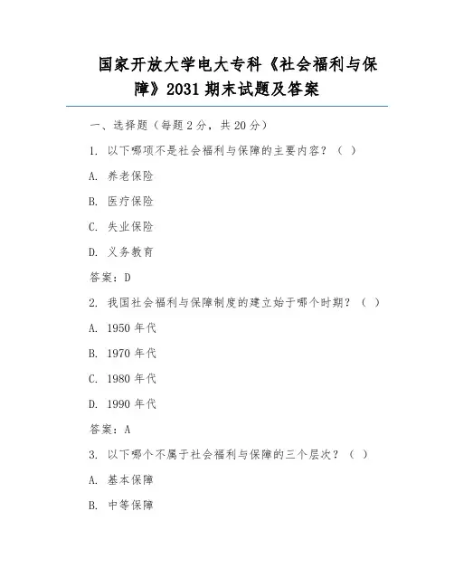 国家开放大学电大专科《社会福利与保障》2031期末试题及答案