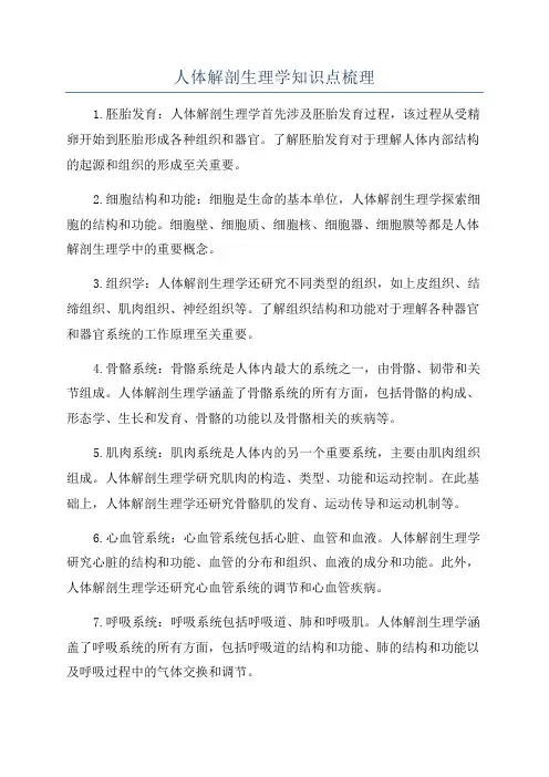 人体解剖生理学知识点梳理