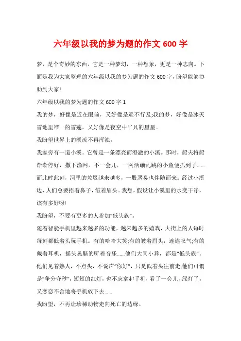 六年级以我的梦为题的作文600字