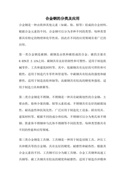 合金钢的分类及应用