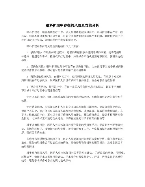 眼科护理中存在的风险及对策分析