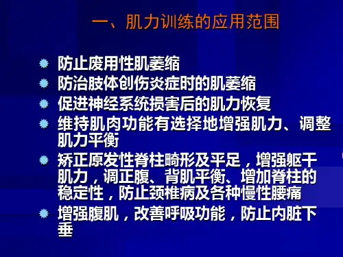 康复医学的肌力训练肌力肌耐力训练的原则和方法