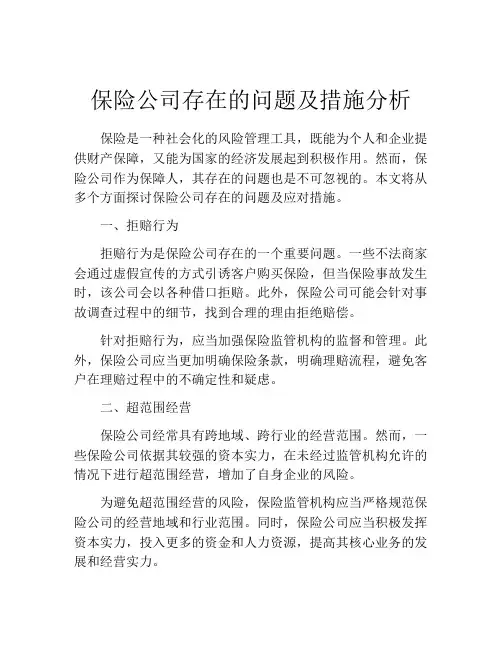 保险公司存在的问题及措施分析