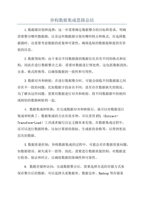 异构数据集成思路总结