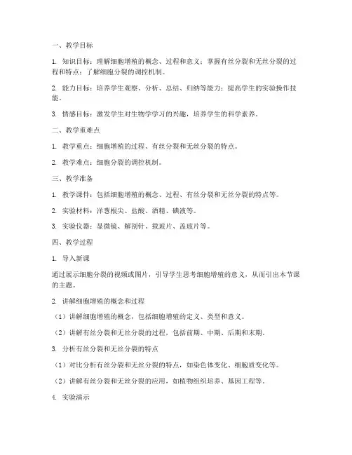 细胞增殖教学设计方案