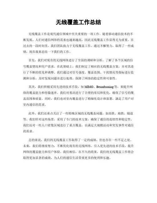 无线覆盖工作总结