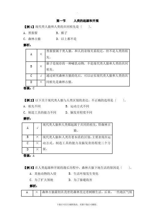 鲁科版生物七年级上册 4.1.1《人类的起源和发展》典型例题