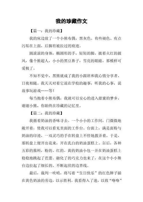 我的珍藏作文
