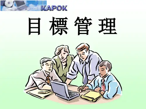 目标管理专题讲座PPT