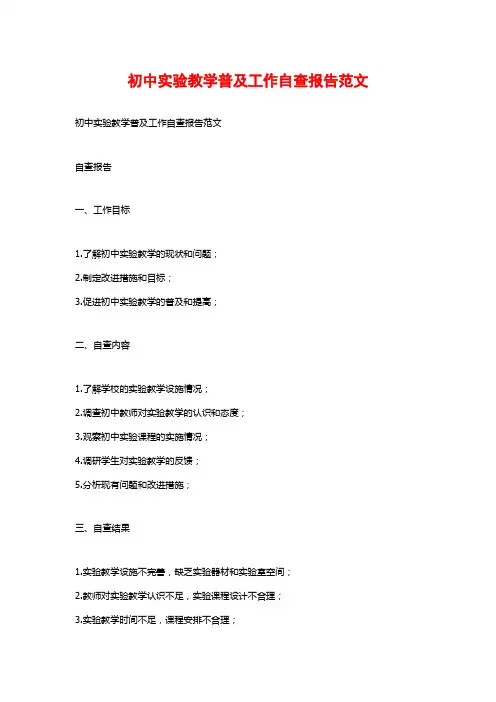 初中实验教学普及工作自查报告范文