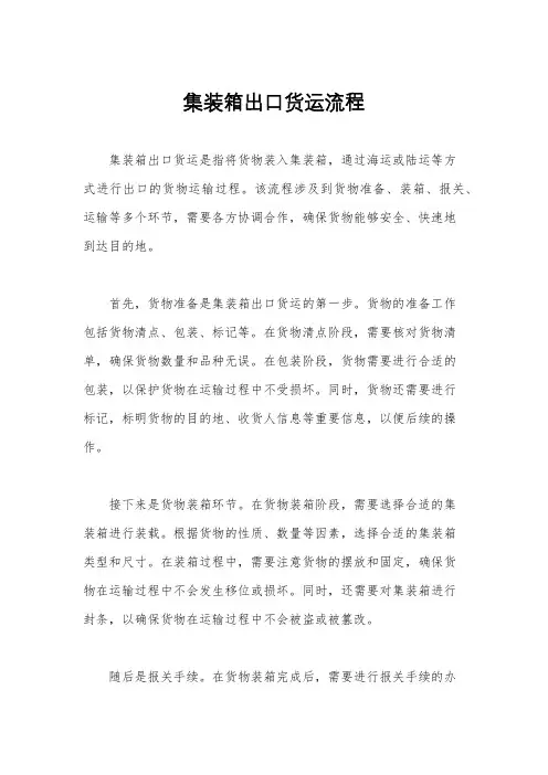 集装箱出口货运流程