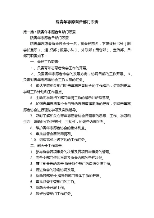 院青年志愿者各部门职责