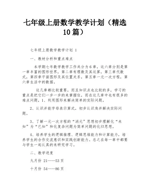 七年级上册数学教学计划(精选10篇)
