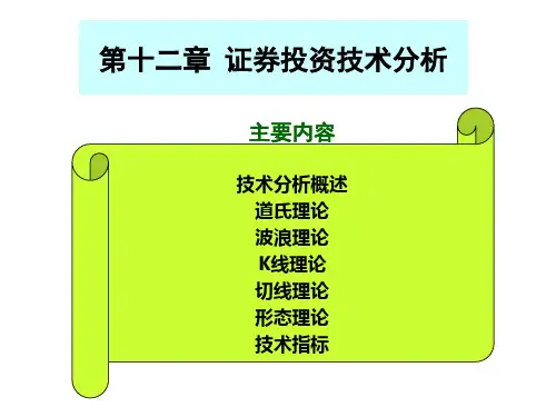 第11次课_整理形态&道氏理论、波浪理论