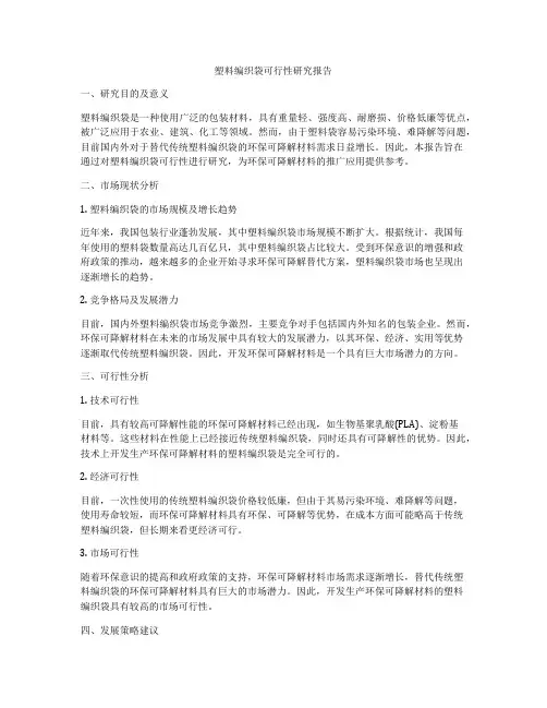 塑料编织袋可行性研究报告