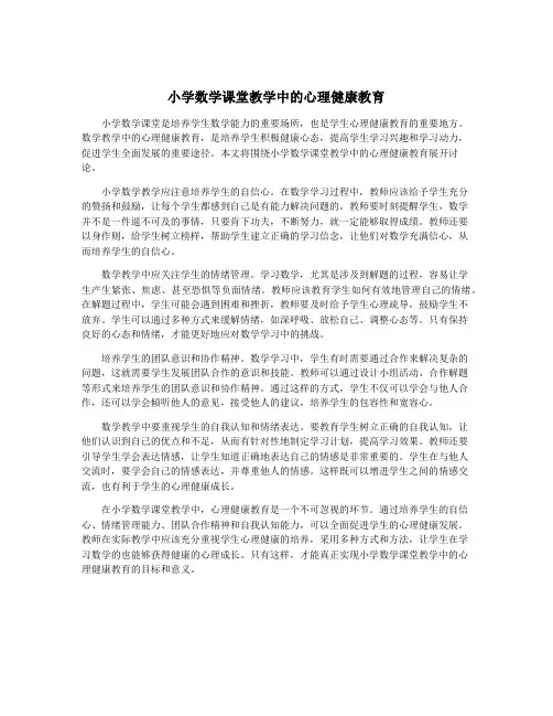 小学数学课堂教学中的心理健康教育