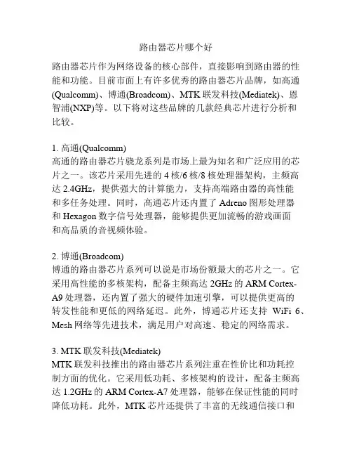 路由器芯片哪个好