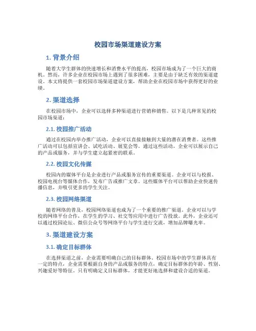 校园市场渠道建设方案