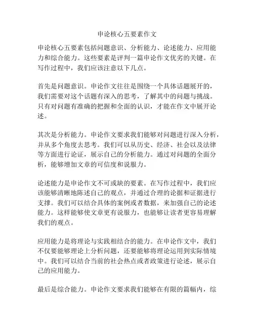 申论核心五要素作文