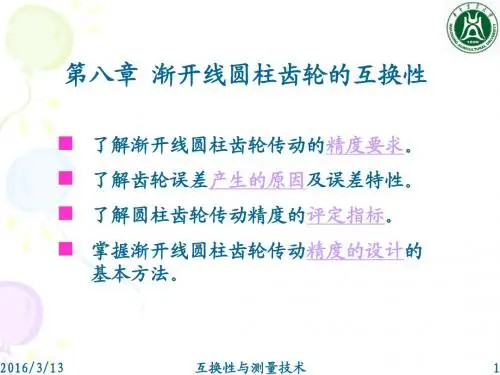 第六章 渐开线圆柱齿轮的互换性(1)