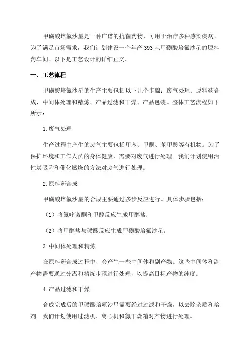 年产393吨甲磺酸培氟沙星原料药车间工艺设计正文
