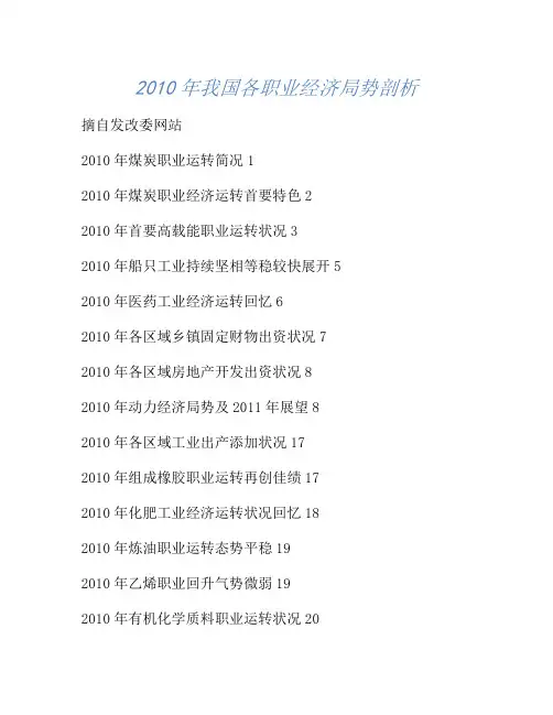 【行业分析】2010年我国各行业经济形势分析