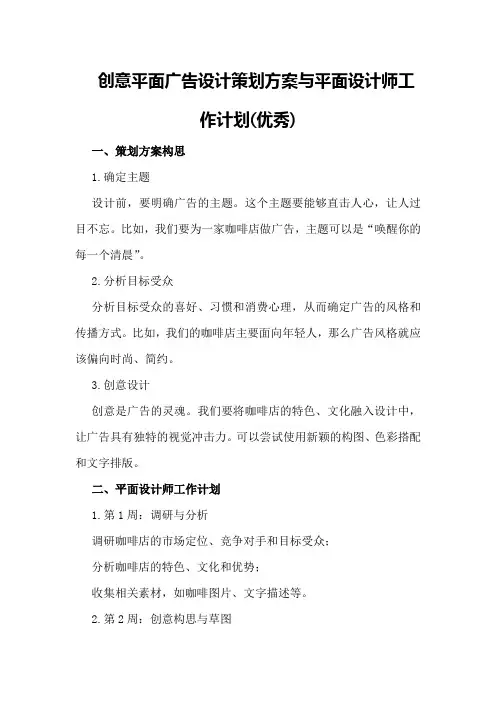 创意平面广告设计策划方案与平面设计师工作计划