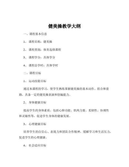 健美操教学大纲