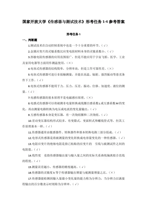 国家开放大学《传感器与测试技术》形考任务1-4参考答案