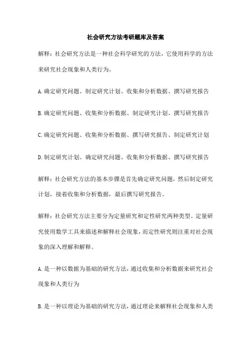 社会研究方法考研题库及答案