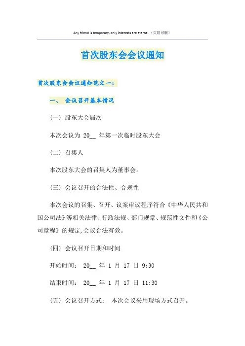 首次股东会会议通知