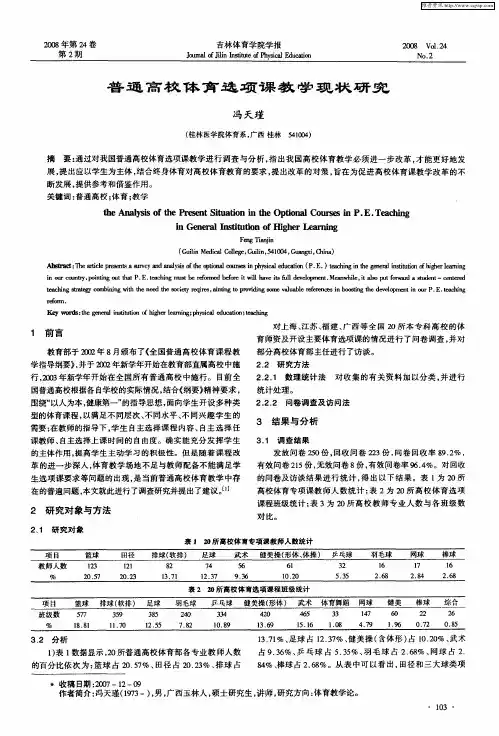 普通高校体育选项课教学现状研究