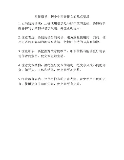 写作指导：初中生写好作文的几点要求