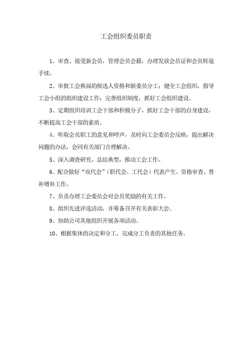 工会组织委员职责
