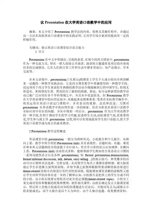 议Presentation在大学英语口语教学中的应用