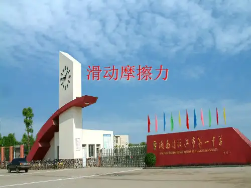 新人教版物理必修一课件：滑动摩擦力1