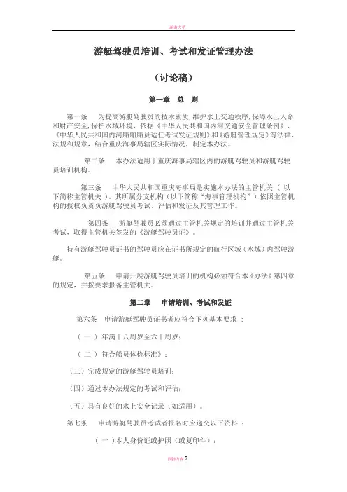 游艇驾驶员培训,考试和发证管理办法