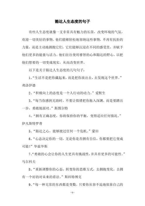 豁达人生态度的句子