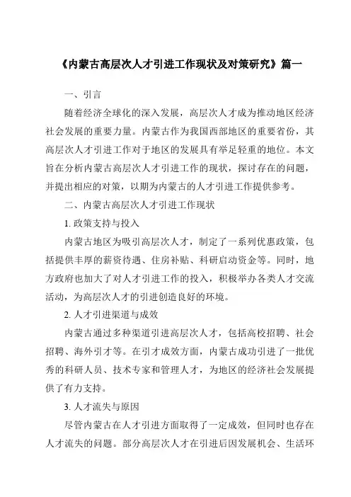 《内蒙古高层次人才引进工作现状及对策研究》范文