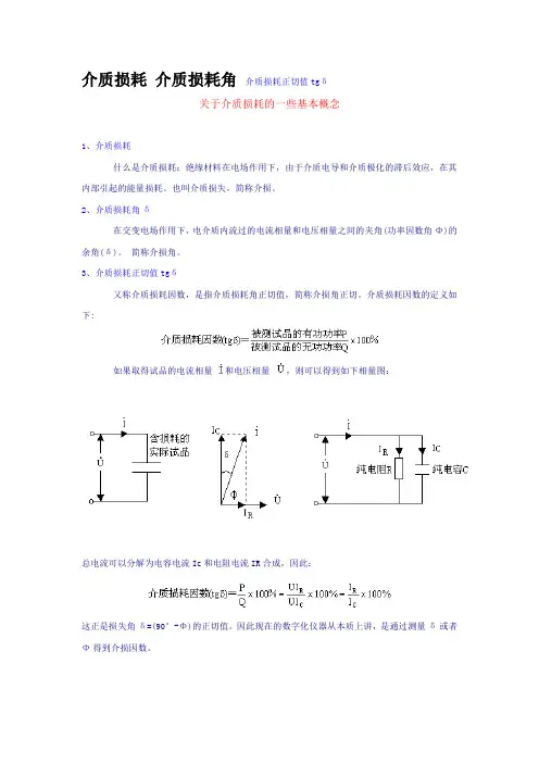 介质损耗 介质损耗角 介质损耗正切值tgδ